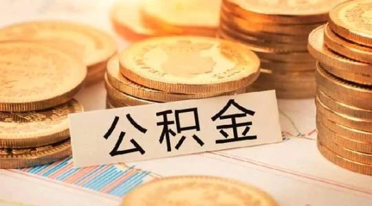 恭喜準(zhǔn)備買房的客戶，你們賺大了！7月起，公積金改革正式開始！買房貸款更多了！