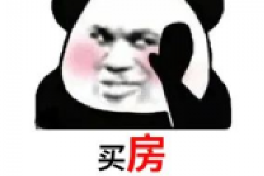 買房和相親一樣：地段好（身材好）、戶型好（