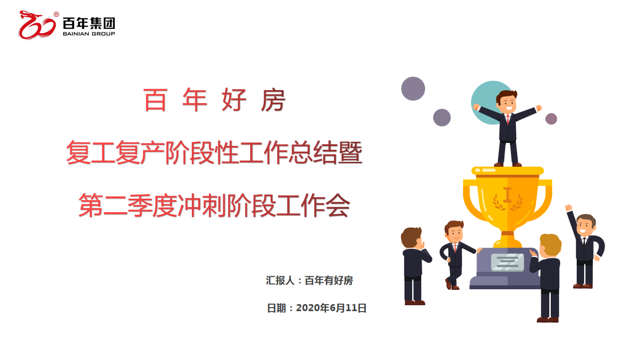 百年好房經(jīng)紀(jì)人三部曲：做人、做事、成交，每一曲都會讓客戶滿意！