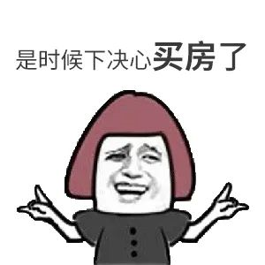 我太難了！買房路上，不敢催您，怕您覺得煩！又不敢不催您，怕您錯過好樓層，您怪我沒催您...