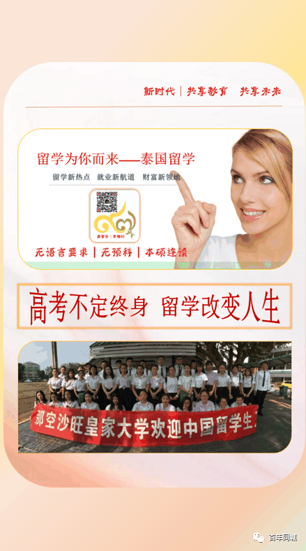 百年教育 | 留學為你而來——“泰”留學