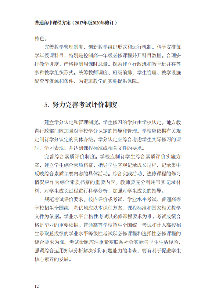 最新修訂！教育部印發(fā)普通高中課程方案及20科課程標(biāo)準(zhǔn)（2017年版2020年修訂)