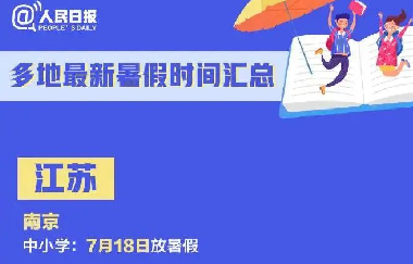 教育部：暑假放假時(shí)間定了！最不該偷懶的是家