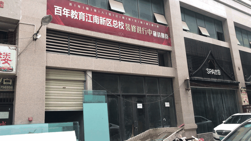百年教育江南新區(qū)總校裝修進行中……敬請期待！