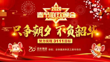 不負(fù)時光，每一刻都值得被記住——百年集團2020新春嘉年華