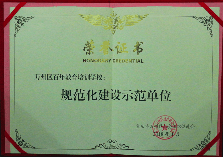 百年教育榮膺“規(guī)范化建設(shè)示范單位”的光榮稱號(hào)