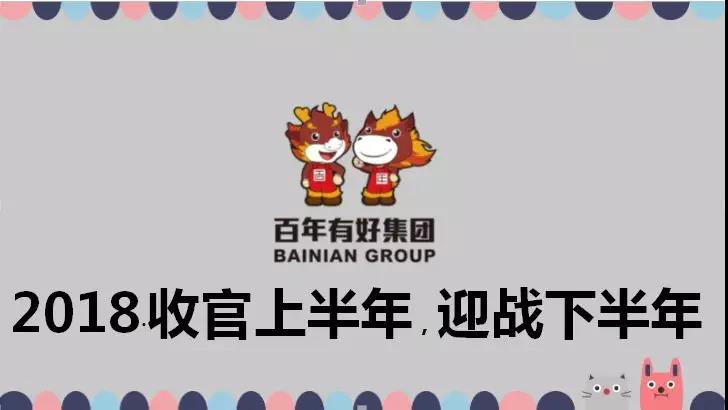 百年好房：2018收官上半年，決戰(zhàn)下半年，實(shí)現(xiàn)3·111宏偉目標(biāo)！