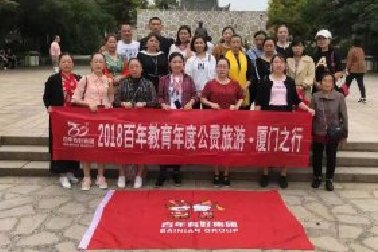 百年教育2018年度公費(fèi)旅游——廈門(mén)之行（之三）
