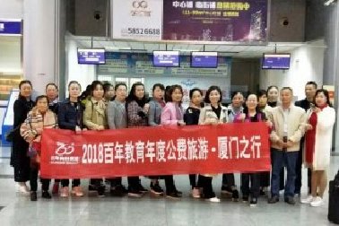 百年教育2018年度公費(fèi)旅游——廈門(mén)之行（之一）