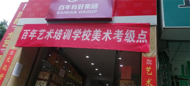 快訊！百年藝術(shù)美術(shù)等級(jí)考試圓滿收官