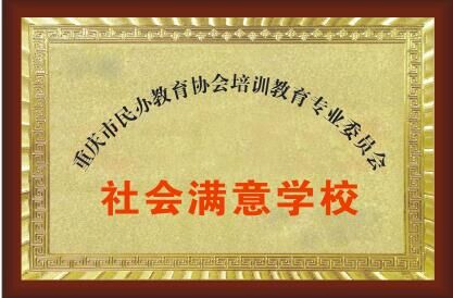 <b>社會(huì)滿(mǎn)意學(xué)校</b>