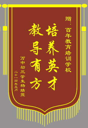 <b>培養(yǎng)英才，教導(dǎo)有方</b>