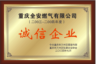<b>誠(chéng)信企業(yè)</b>
