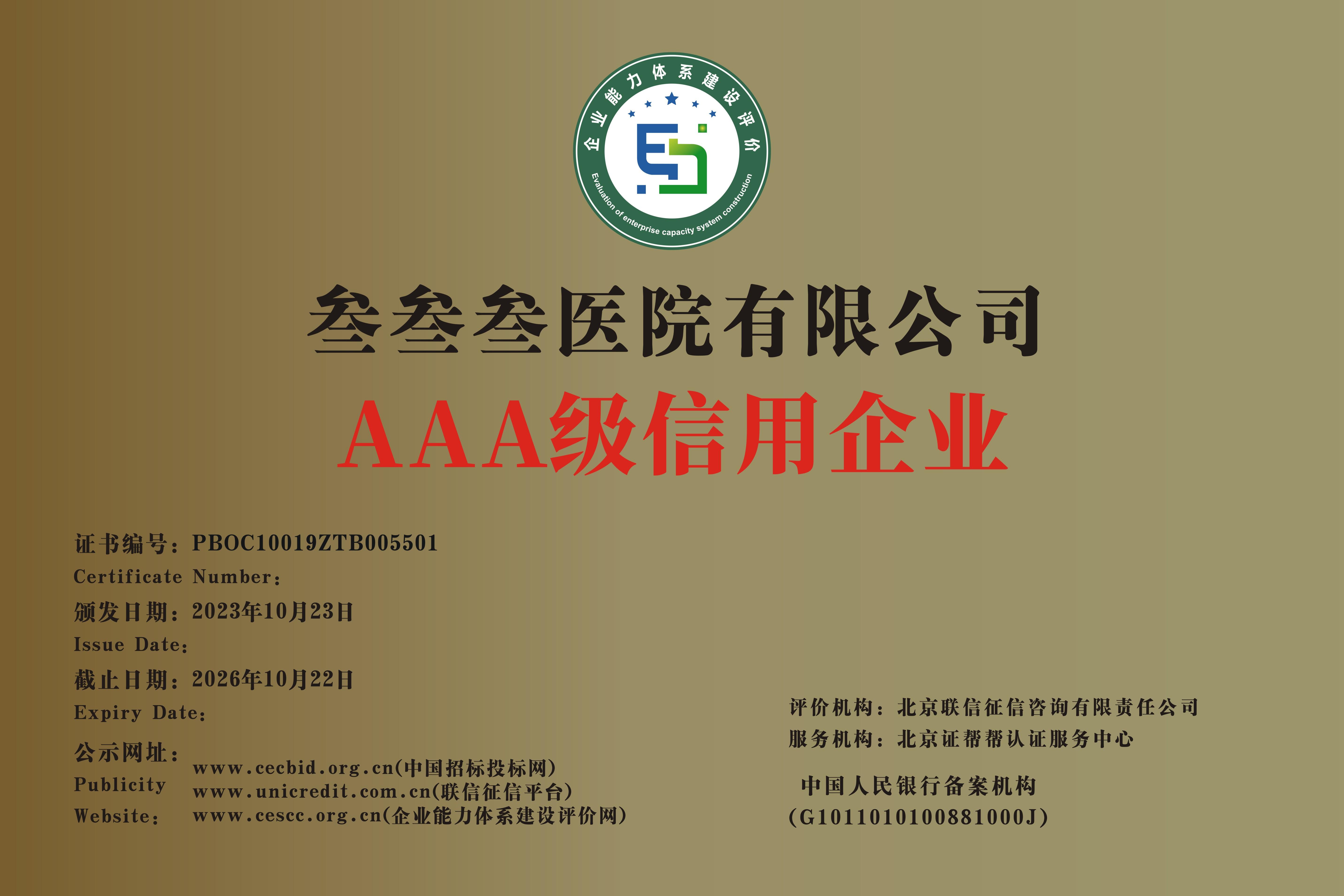 <b>叁叁叁醫(yī)院AAA級(jí)信用企業(yè)</b>